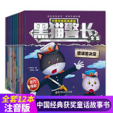 黑猫警长（全套12册）彩图注音版中国经典获奖童话故事书 儿童自信心与勇敢培养系列睡前阅读故事绘本