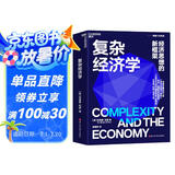 复杂经济学 海尔集团创始人、全球50大管理思想家终身成就奖获得者张瑞敏重磅推荐 “熊彼特奖”得主布莱恩阿瑟经典之作 应对不确定性经济世界的经济思想新框架 湛庐图书