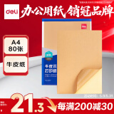 得力(deli)A4/80张不干胶标贴打印纸 带背胶牛皮纸标签纸 整张无分割 喷墨激光打印机均适用 11879