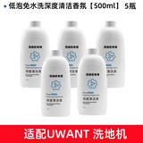 适用适配UWANT洗地机清洁液云朵D100配件友望D5香氛地面清洗剂耗材 清洁液5瓶新款老款随机发
