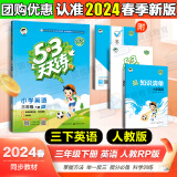 53天天练三年级上 2024秋小学5.3天天练三年级上册语文数学人教版2025五三3年级上册下册教材同步练习册随堂测课堂练习题试卷测试卷5+3曲一线小儿郎 三年级下册 英语（人教版）