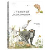 了不起的动物乐团/自然文库