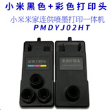 小米原装小米打印机打印头米家连供喷墨打印一体机喷头PMDYJ01HT 02HT PMDYJ02HT黑色+彩色小米原装