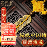 星光缘 黄铜五帝钱挂件中国结铜钱摆件办公室客厅玄关对门车载挂饰黄色