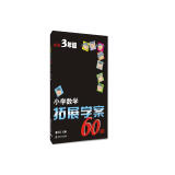 小学数学拓展学案60课 三年级（第五版）南大励学 小学数学奥数培优竞赛思维拓展训练 举一反三同步练习测试解题方法