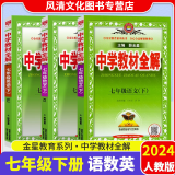 2024春中学教材全解七年级语文数学英语 下册3本 人教版RJ 七年级 下册教材解读课本重难点详解点拨