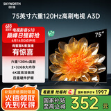 创维电视75A3D 75英寸电视机2+32G远场语音全通道120Hz高刷4K超高清护眼全面屏 家电国家补贴