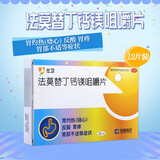 仕卫 法莫替丁钙镁咀嚼片12片 胃酸过多引起的胃灼烧 烧心反酸 胃疼胃部不适 荣昌制药 3盒装
