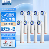 玄艾佳（Xuan Ai Jia） 适配博朗欧乐BOralB电动牙刷头适用D12/D16/D100/P2000/P40003709 EB50多角度清洁型替换牙刷头 8支 EB60柔软护龈型
