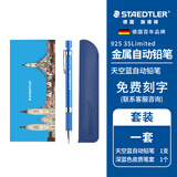 施德楼（STAEDTLER）私人定制限定款金属自动铅笔  0.5mm专业绘图活动铅笔礼盒学生考试儿童礼物-天空蓝