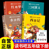 【全4册】快乐读书吧五年级下册赠手册 彩绘版西游记水浒传三国演义红楼梦 四大名著同步语文教材人教版配套阅读小学生课外阅读课外书寒假阅读 曹雪芹罗贯中吴承恩施耐庵万物复书