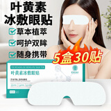 香港大药房叶黄素冰敷眼贴成人青少年老年人缓解冷敷眼疲劳 3盒[90%人的选择]店长推荐