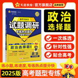 天星2025高考试题调研【1个题型1本书】热点题型专练选择题数学物理化学生物政治历史地理必刷高考真题模拟题小题专项练习全归纳高中高二高三 【政治】选择题