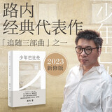 少年巴比伦（《少年巴比伦》原著经典版） 小说
