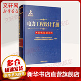 电力工程设计手册 变电站设计 中国电力出版社 中国电力工程顾问集团有限公司,中国能源建设集团规划设计有限公司 著 书籍