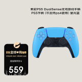 索尼（SONY）PlayStation 5 PS5 DualSense无线游戏手柄 PS5手柄（不支持ps4使用）星光蓝 香港仓发货