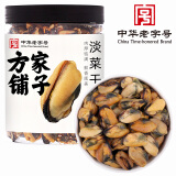 方家铺子中华老字号 淡菜干 海虹干250g 特产海鲜干货 肥贻 火锅食材