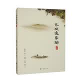 东坡逸事编译注