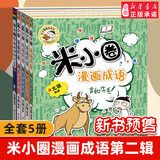 新华书店官方正版米小圈上学记全套38册 米小圈漫画 米小圈脑筋急转弯漫画成语游戏一二三四五小学生课外阅读书籍1-4年级米小圈爆笑漫画儿校园儿童故事书大全集 米小圈漫画成语第二辑【全5册】