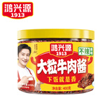 鸿兴源大粒牛肉酱香辣牛肉酱400g下饭拌面酱下饭酱佐餐辣椒酱 牛肉酱400g【不辣】