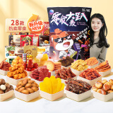 三只松鼠轰趴零食大礼包28袋2346g 辣条肉脯休闲零食端午六一520送礼混发
