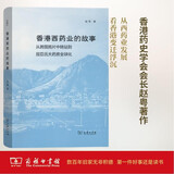 香港西药业的故事：从跨国鸦片中转站到屈臣氏大药房全球化