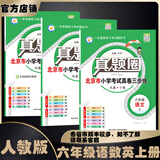 2026秋季北京真题圈北京专版六年级上册下册语文数学英语部编版统编版人教版北师大版北师版北京课改版 小学真题卷六年级复习单元期中专项期末考试卷测试卷 六年语文上册数学人教版+英语上册北京版   共3本