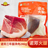 诺邓火腿云南正宗诺邓火腿三年腿上方净肉诺顿老火腿云腿馅料大理特产礼盒 246g臻品火腿净肉块普快
