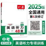 一本英语听力专项训练48套中考九年级上下册 2025版初中英语同步听说句子短文对话长难句专题训练