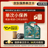 嘉实多（Castrol）机油保养单次卡 嘉实多智E磁护全合成  5W-40 SP 5L 30天可用