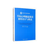 学校心理健康教育课程设计与教法/新编21世纪心理学系列教材