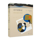 寻羊冒险记 村上春树作品 小说 京东超级618