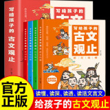 【全四册】写给孩子的古文观止 全彩图文有声伴读学生版漫画版 青少年版张雪峰推荐 中小学生大语文学习常备参考书籍
