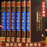 全套6册曾国藩全集曾国藩家书全解家风家训精华曾国潘的正面与侧面全注全译曾国藩传经典国学书籍