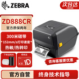 ZEBRA斑马ZD888CR 标签打印机 不干胶热敏纸贴纸二维码热转印条码机GT820升级款