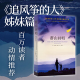 【当当 正版包邮】卡勒德·胡赛尼作品集 追风筝的人+灿烂千阳+群山回唱全3册等套装单册 李雪琴、高圆圆动情推荐 外国小说 群山回唱