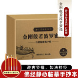 手抄经字帖 静心手抄本系列行楷版 金刚般若波罗蜜经盒装3册3遍96页心经抄经本 手抄心经字帖抄写经文  精美礼盒如法抄经 佛经静心临摹手抄本 赠专用金色抄经笔+4个笔芯 硬笔练字帖钢笔初学临摹书法作品