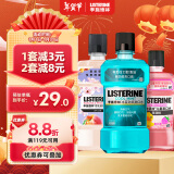 李施德林(Listerine)漱口水冰蓝500ml+樱花500ml+树莓250ml清新口气清洁