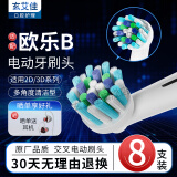 玄艾佳（Xuan Ai Jia） 适配博朗欧乐BOralB电动牙刷头适用D1 EB50多角度清洁型 EB50多角度清洁型（8支）
