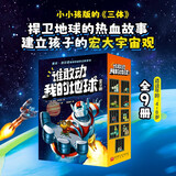 谁敢动我的地球（全9册）