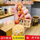 坤随 毛线钩织钥匙扣好寓意挂件手工编织挂饰考试加油励志礼物挂件 前橙似锦钥匙扣1个