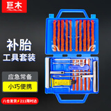 巨木金属补胎工具套装汽车摩托车电动自行车应急快速修补神器真空胎用
