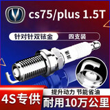 湃速17-25款长安CS75/CS75PLUS 1.5T双铱金火花塞原厂汽车火嘴4支9939