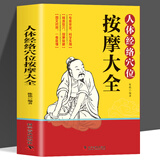人体经络穴位按摩大全 彩图解中医养生人体十二经脉入门常见病精准对症取穴全身通经络头面颈眼腰部小腿按摩经络疏通人体自愈疗法