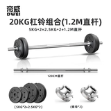 帝威杠铃套装男士家用哑铃硬拉卧推深蹲举重运动杠铃杆健身器材组合 20kg 1.2m -[直]杆可调节环保杠铃