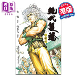 漫画 绝代双骄 珍藏本 3 硬皮限量版 古龙 港版漫画书 文化传信出版