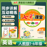 七彩课堂2025七彩课堂一二三四五六年级下册上册小学语文数学英语教材原文同步解析学霸随堂预习复习笔记辅导书人教部编北师大苏教版教材课文同步全解 人教版英语 三年级上册