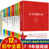 全套12册初中学生阅读十二本名著七八九年级课外书朝花夕拾鲁迅西游记正版昆虫记红星照耀中国简爱书籍 正版全套12册