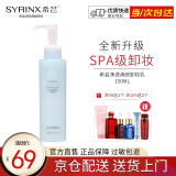 希芸（syrinx） 净透清颜卸妆乳150ml  新款深层清洁敏感肌不易刺激温和卸妆脸部 正装150ml