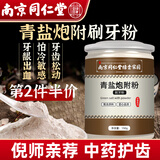 西知堂青盐炮附粉150g炮附子固齿粉清洁牙齿刷牙洗牙修复牙龈倪海厦推荐